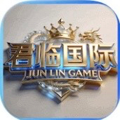君临国际